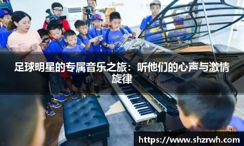足球明星的专属音乐之旅：听他们的心声与激情旋律