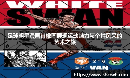 足球明星漫画肖像画展现运动魅力与个性风采的艺术之旅