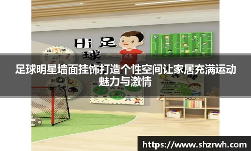 足球明星墙面挂饰打造个性空间让家居充满运动魅力与激情