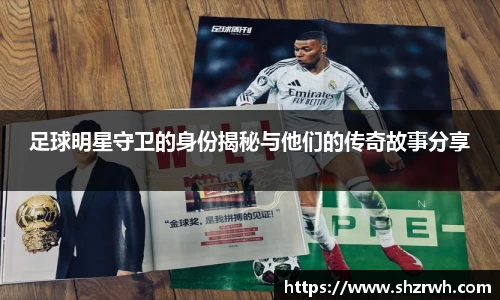 足球明星守卫的身份揭秘与他们的传奇故事分享