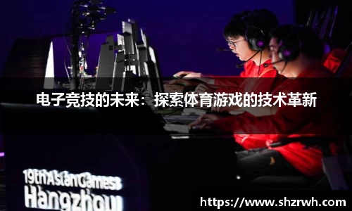 电子竞技的未来：探索体育游戏的技术革新