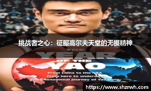 挑战者之心：征服高尔夫天堂的无畏精神