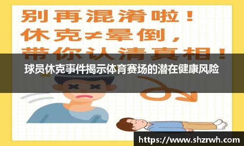 球员休克事件揭示体育赛场的潜在健康风险