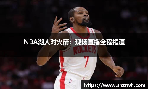 NBA湖人对火箭：现场直播全程报道