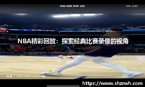 NBA精彩回放：探索经典比赛录像的视角