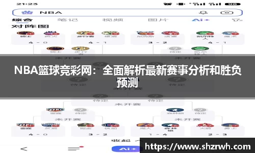 NBA篮球竞彩网：全面解析最新赛事分析和胜负预测