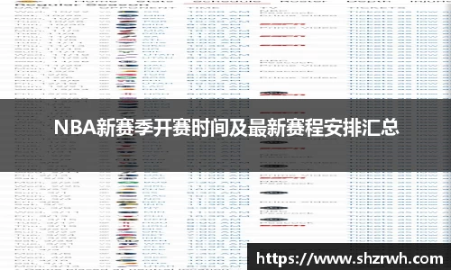 NBA新赛季开赛时间及最新赛程安排汇总