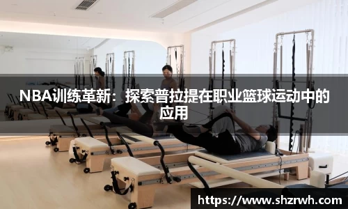 NBA训练革新：探索普拉提在职业篮球运动中的应用