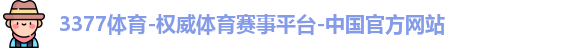 3377体育
